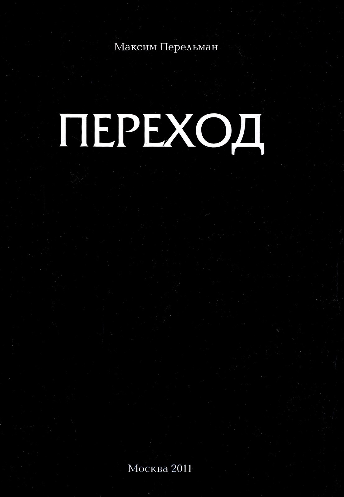 Переход (epub)