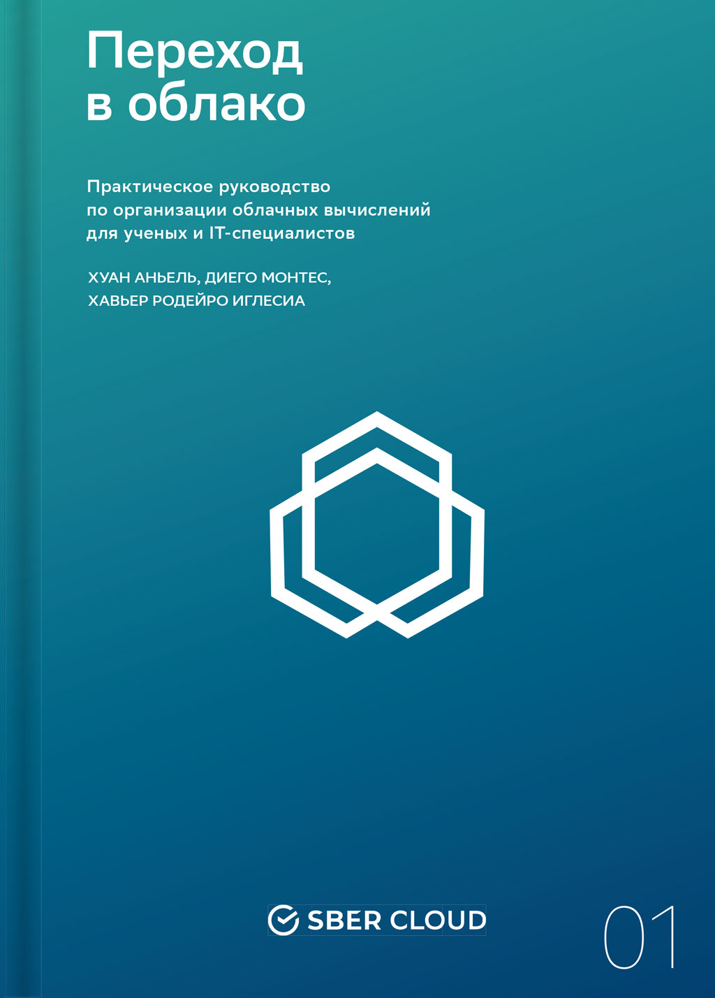 Переход в облако. Практическое руководство по организации облачных вычислений для ученых и IT-специалистов (epub)