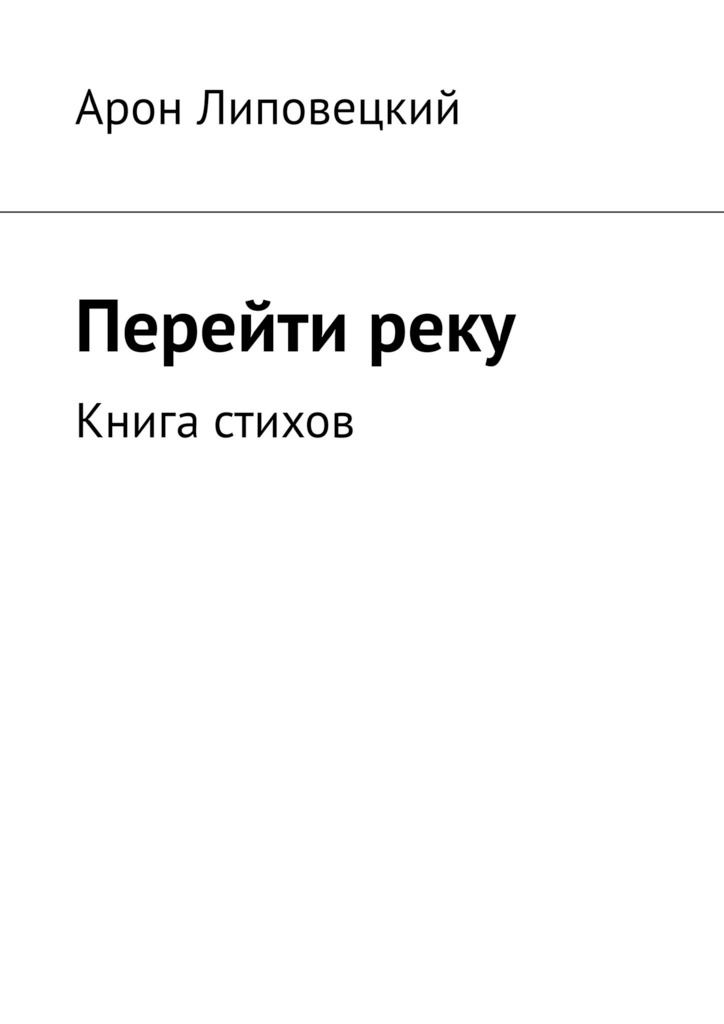 Перейти реку (epub)