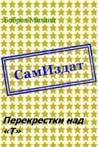 Перекрестки над «Т»
