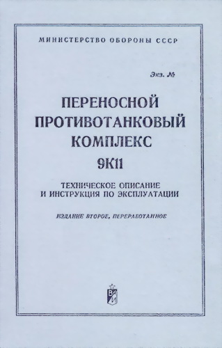 Переносной противотанковый комплекс 9К11