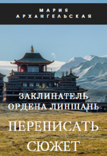 Переписать сюжет. Книга 1