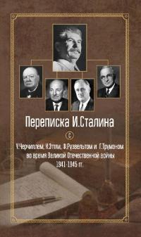 Переписка И. Сталина с У. Черчиллем, К. Эттли, Ф. Рузвельтом и Г. Трумэном во время Великой Отечественной войны 1941–1945 гг. (pdf)
