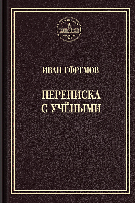 Переписка с учёными (epub)