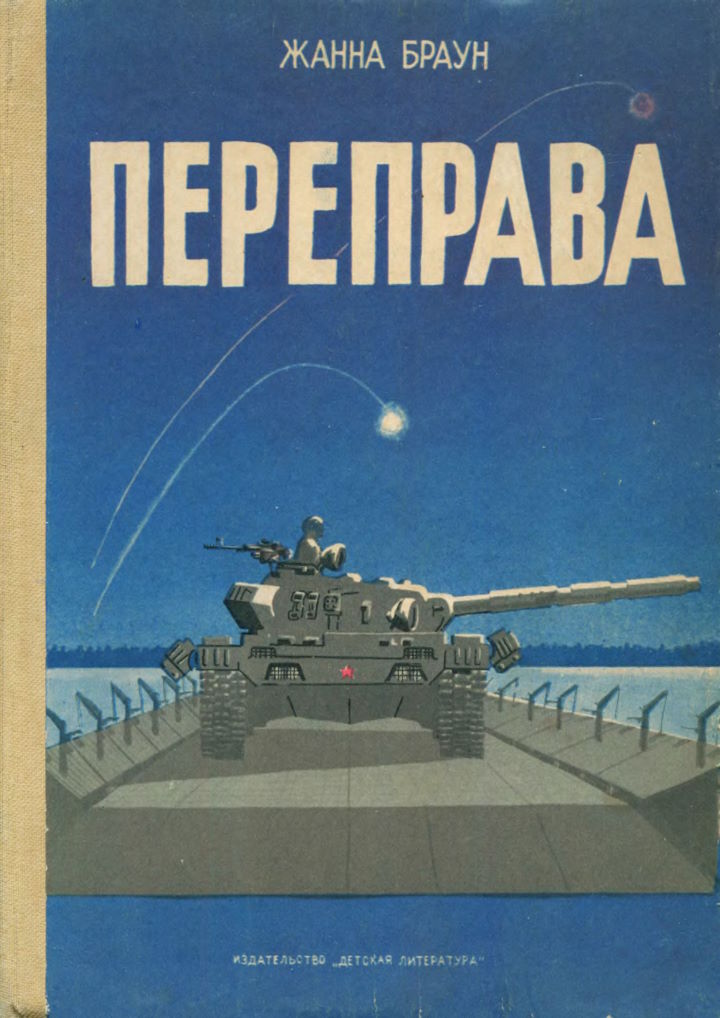 Переправа