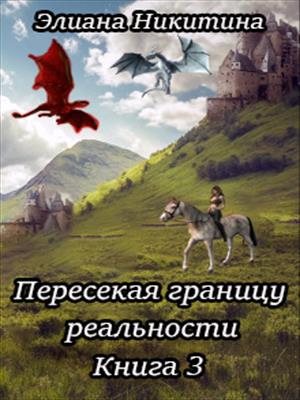 Пересекая границу реальности 3