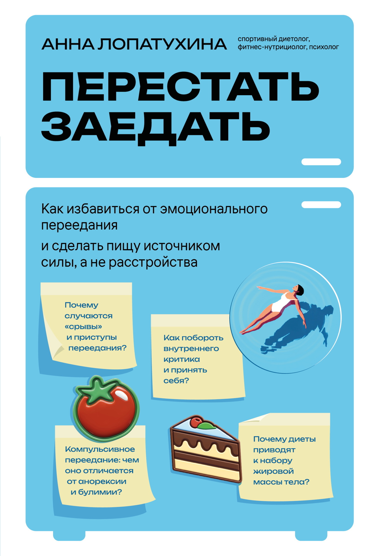 Перестать заедать. Как избавиться от эмоционального переедания и сделать пищу источником силы, а не расстройства