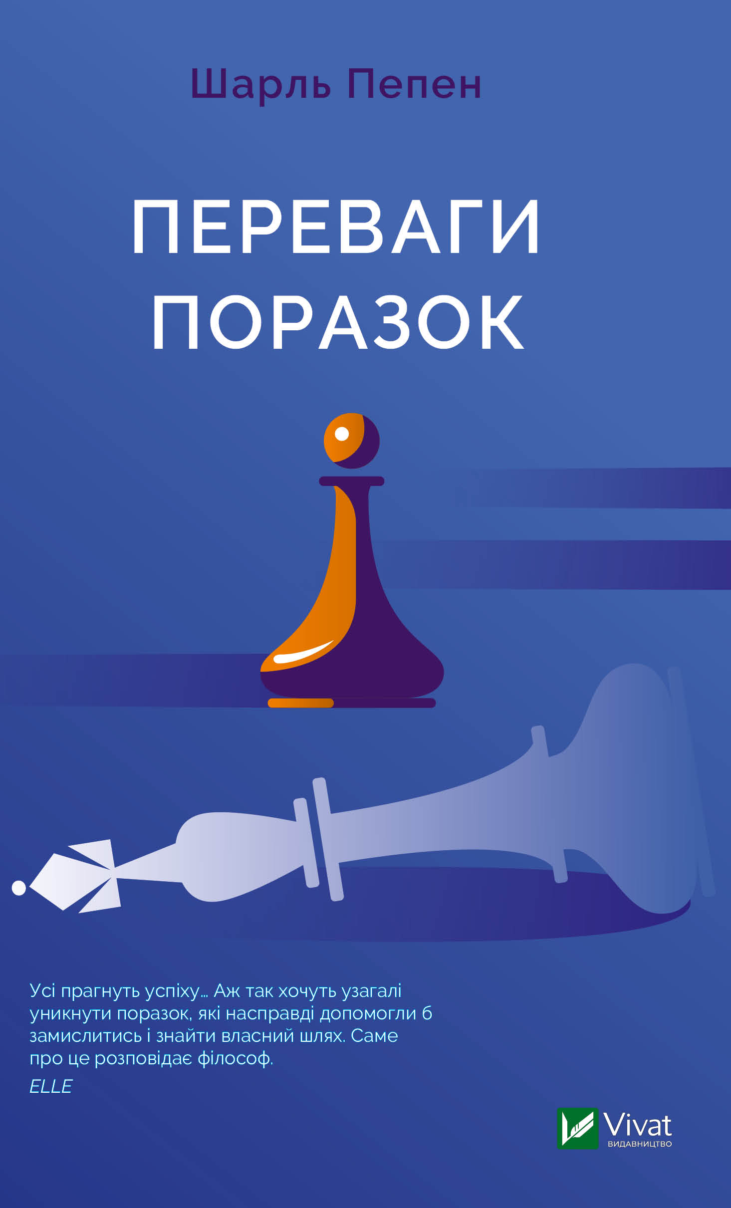 Переваги поразок (epub)