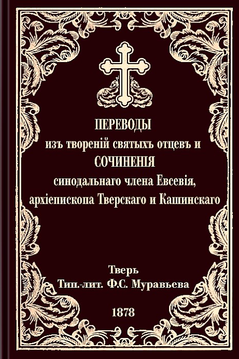 Переводы из творений святых отцов и сочинения (epub)