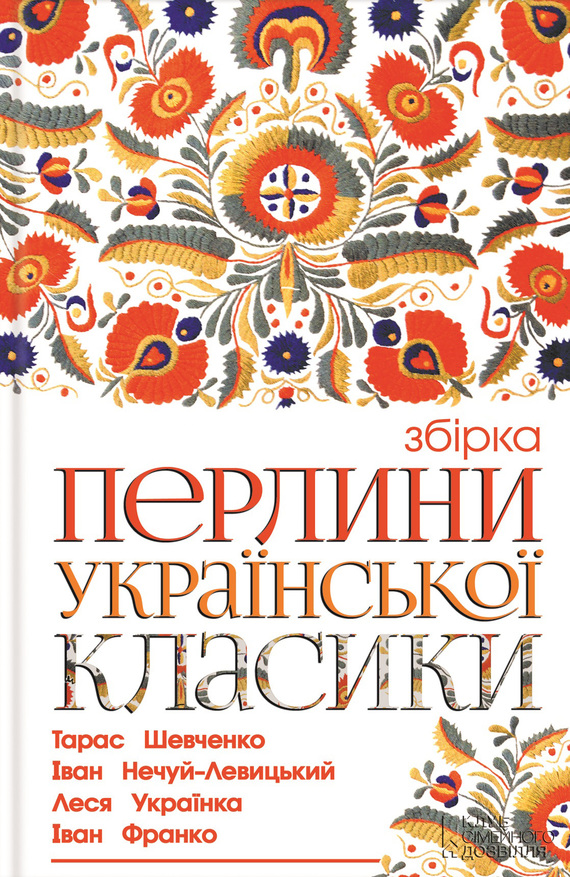 Перлини української класики