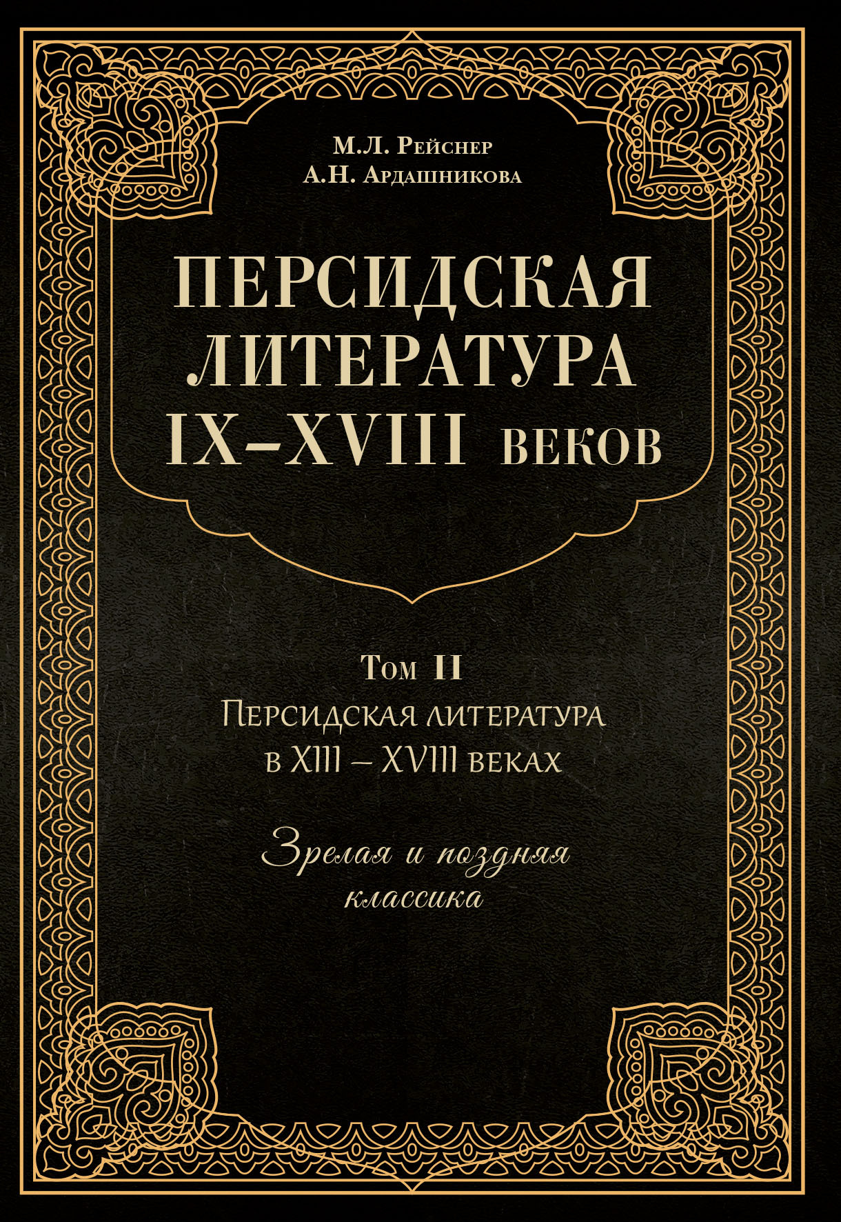 Персидская литература IX–XVIII веков