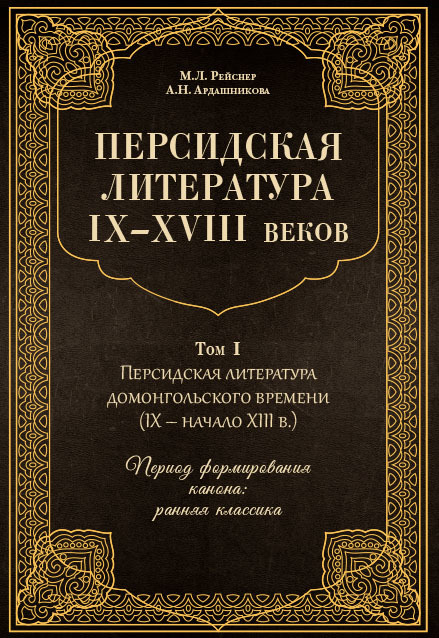 Персидская литература IX–XVIII веков