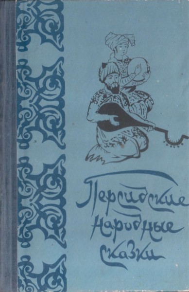 Персидские народные сказки