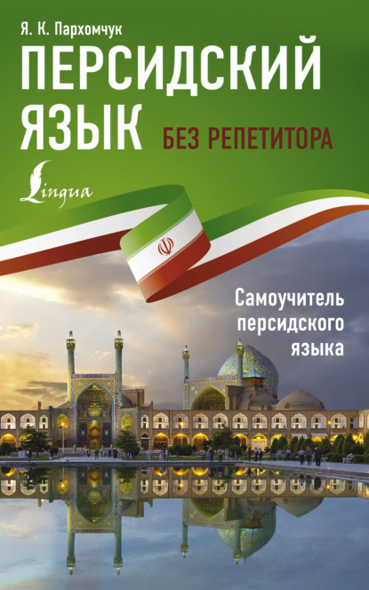 Персидский язык без репетитора. Самоучитель персидского языка (pdf)