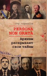 Persona non grata. Архивы раскрывают свои тайны (pdf)