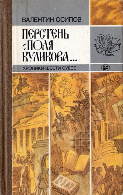 Перстень с поля Куликова... Хроники шести судеб [2-е изд., доп.]