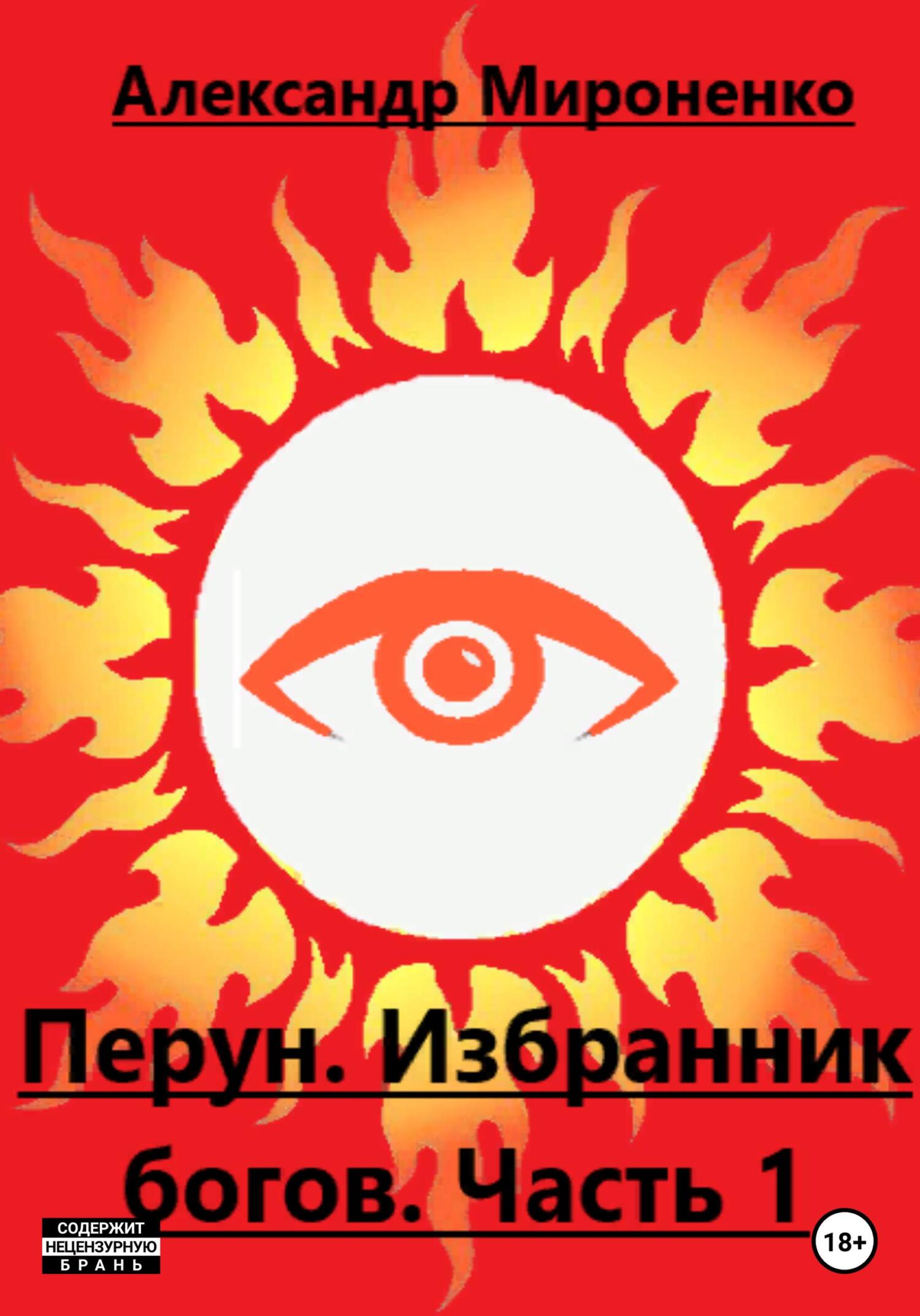 Перун. Избранник богов. Часть 1