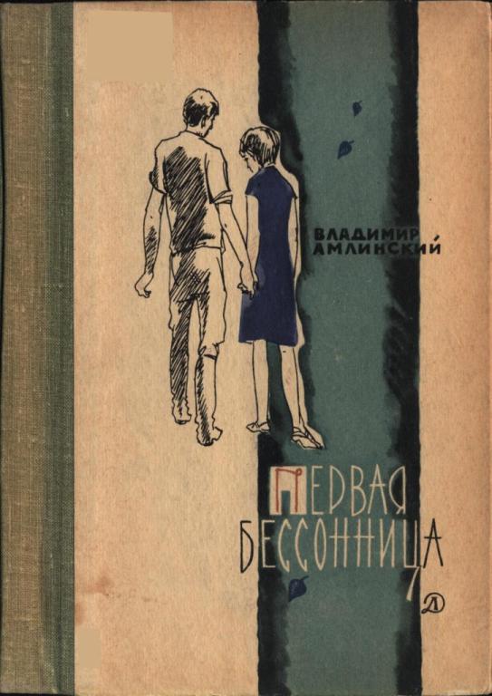 Первая бессонница (pdf)