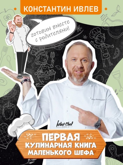Первая кулинарная книга маленького шефа (pdf)