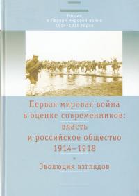 Первая мировая война в оценке современников: власть и российское общество. 1914-1918 [Tом 1: Эволюция взглядов] (djvu)