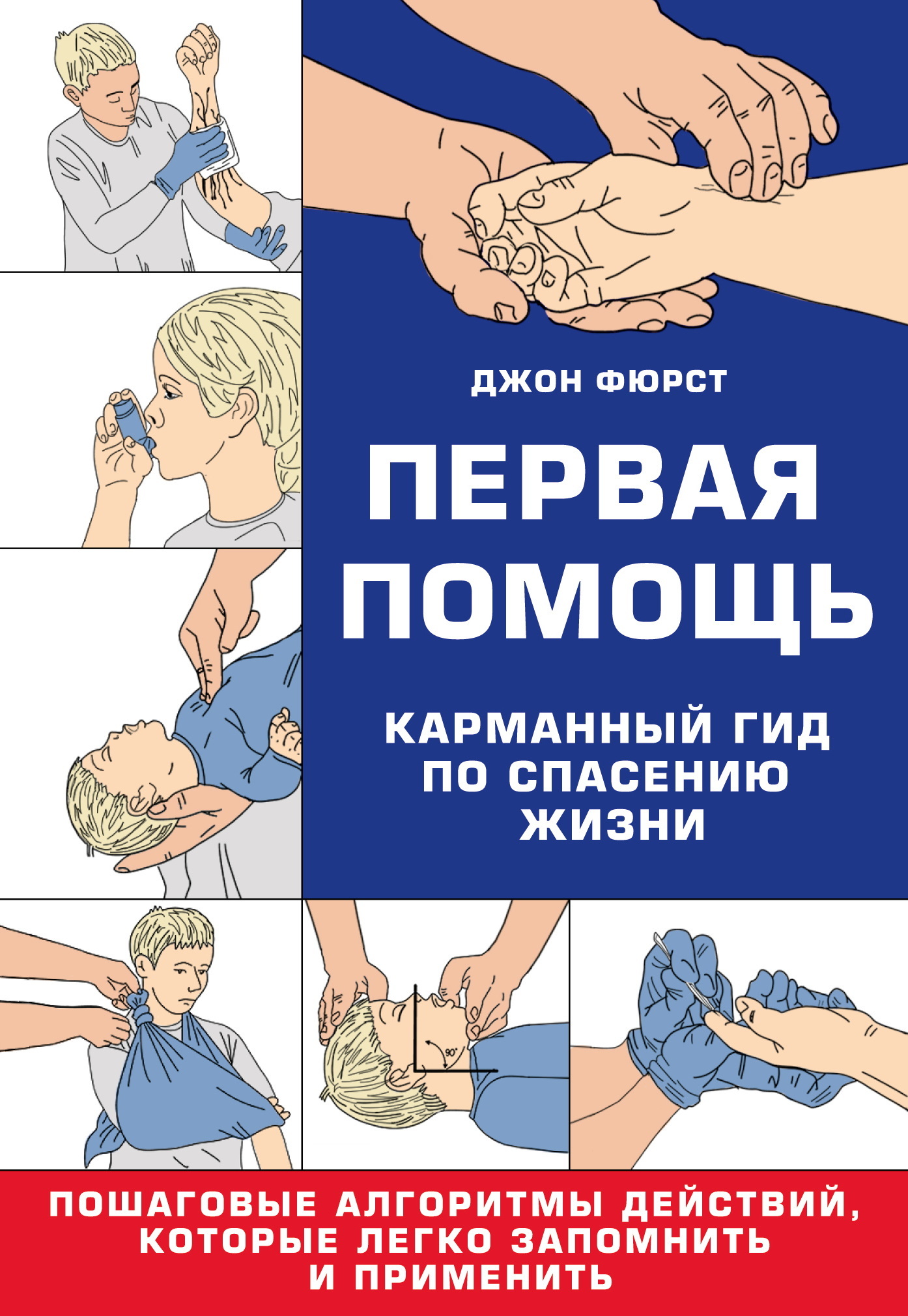 Первая помощь. Гид по спасению жизни