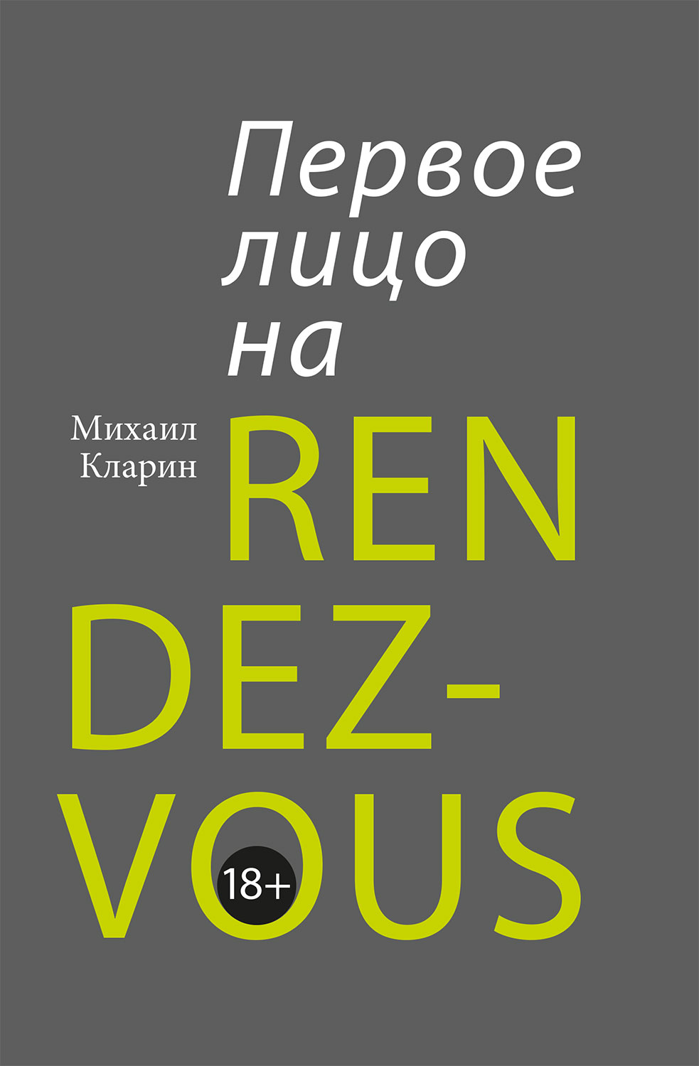 Первое лицо на rendez-vous (epub)