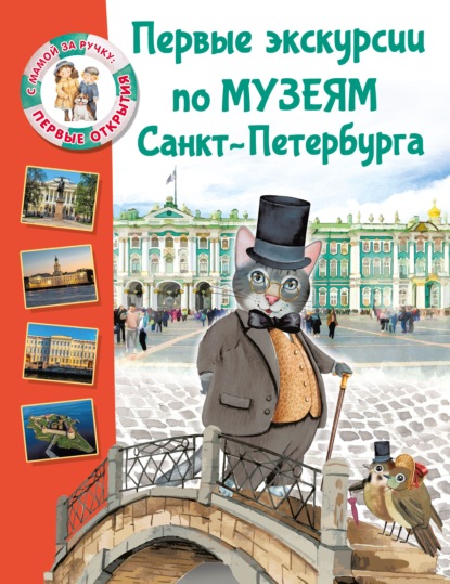 Первые экскурсии по музеям Санкт-Петербурга (pdf)