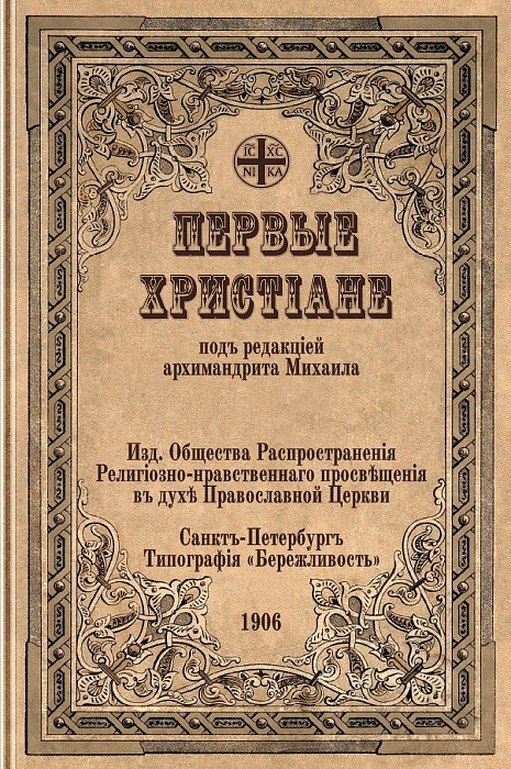 Первые христиане (epub)