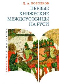 Первые княжеские междоусобицы на Руси (pdf)