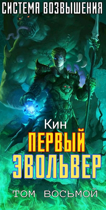 Первый Эвольвер