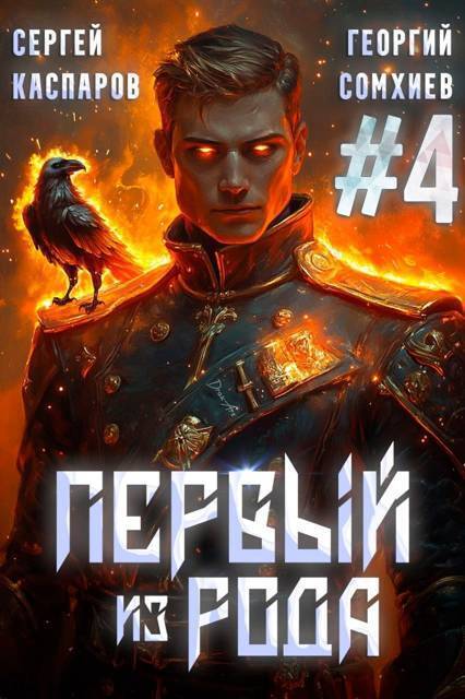 Первый из рода. Том 4 (СИ)