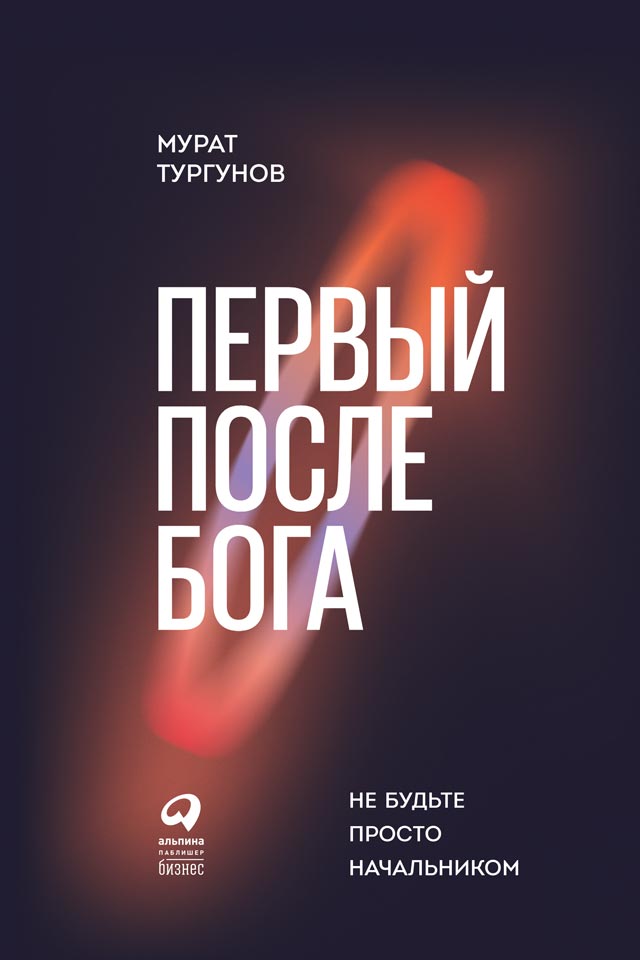 Первый после бога. Не будьте просто начальником (epub)