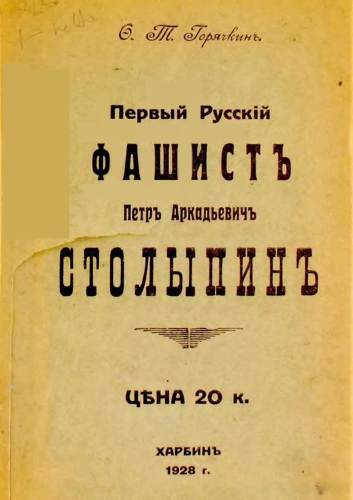 Первый русский фашист Петр Аркадьевич Столыпин (djvu)