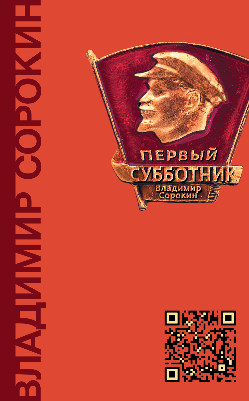 Первый субботник (epub)