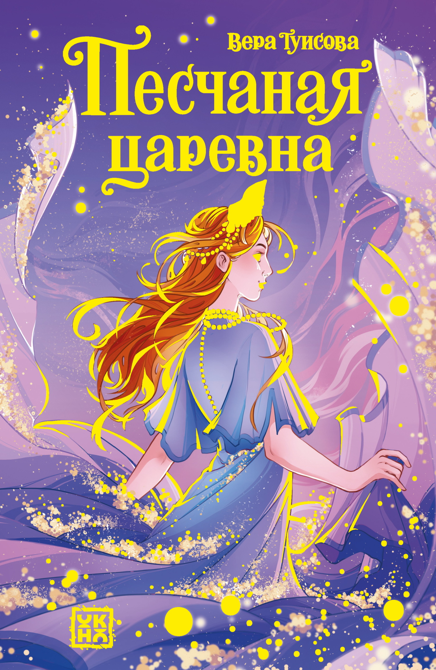 Песчаная царевна