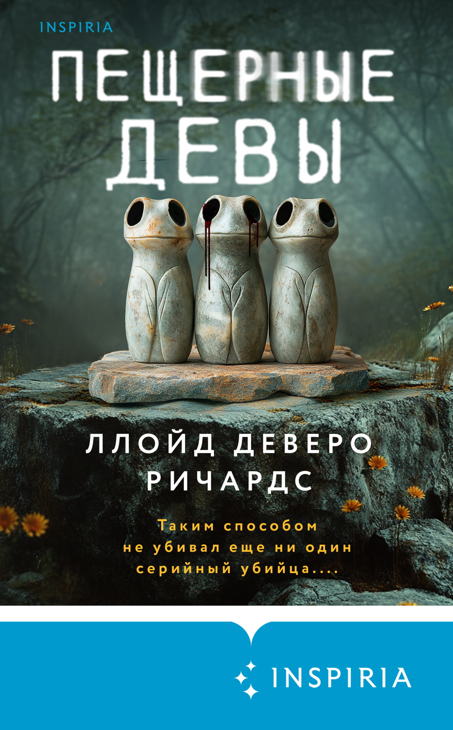Пещерные девы