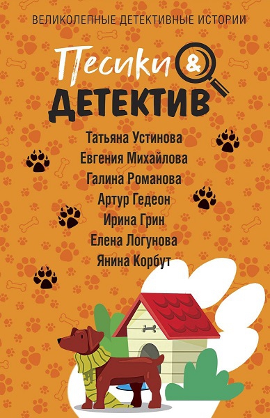 Песики & Детектив