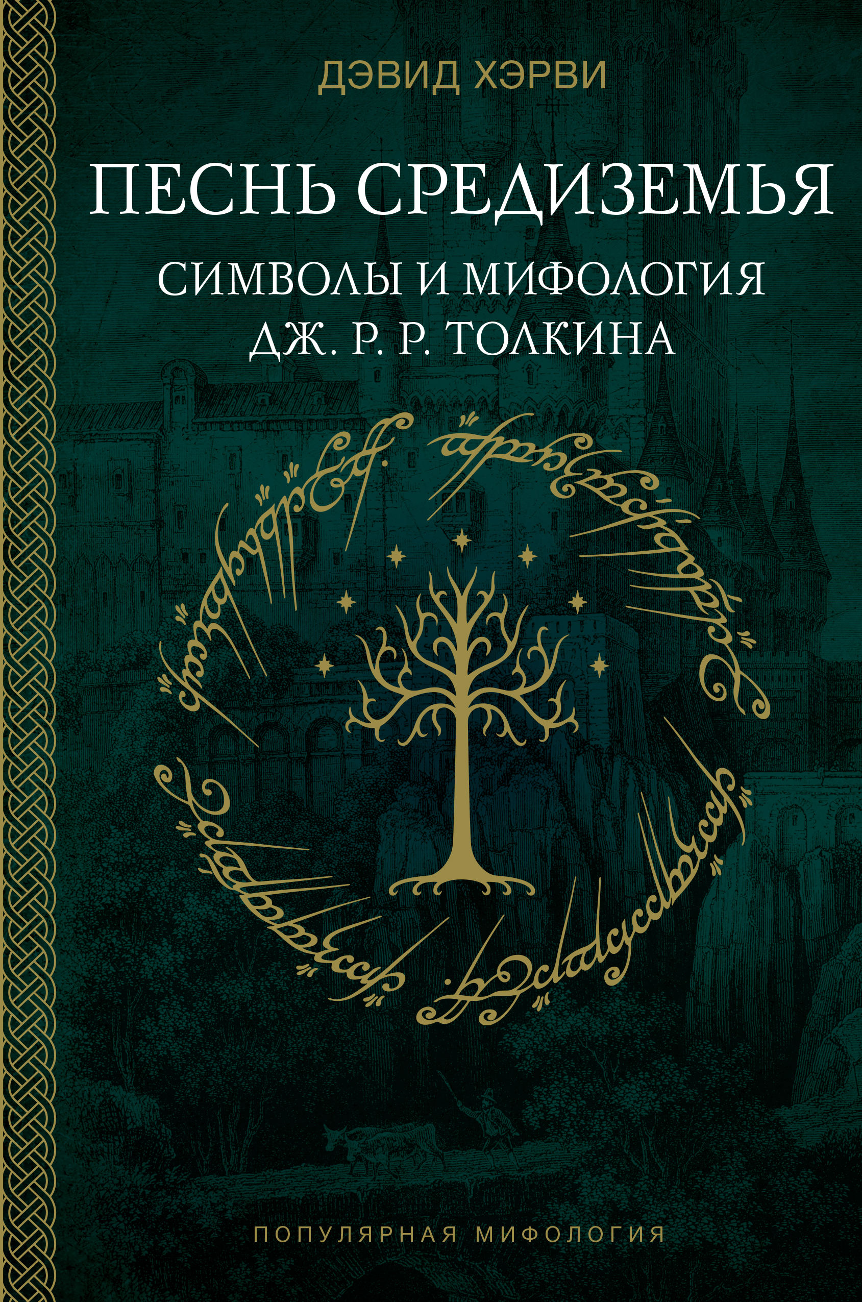 Песнь Средиземья: символы и мифология Дж. Р. Р. Толкина