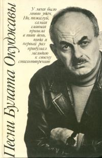 Песни Булата Окуджавы. Мелодии и тексты (pdf)