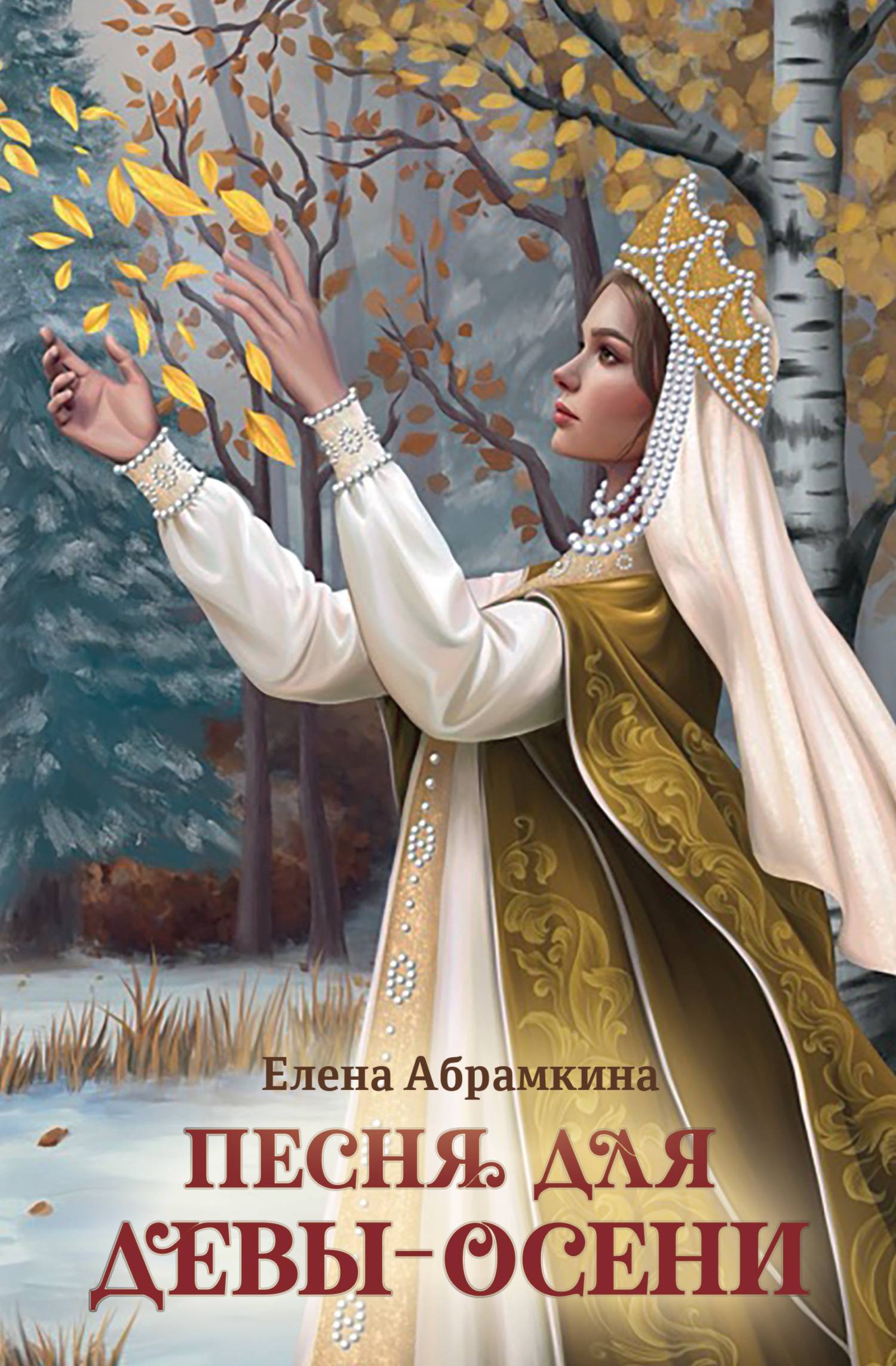Песня для Девы-Осени