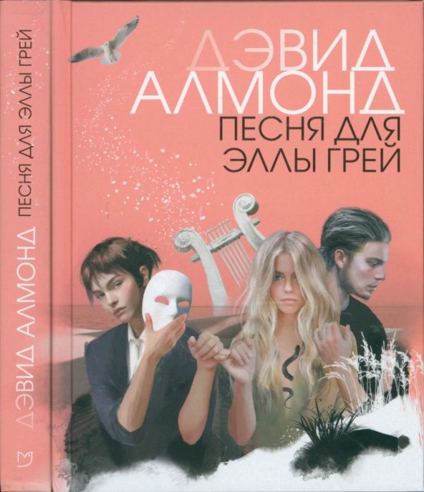 Песня для Эллы Грей (pdf)