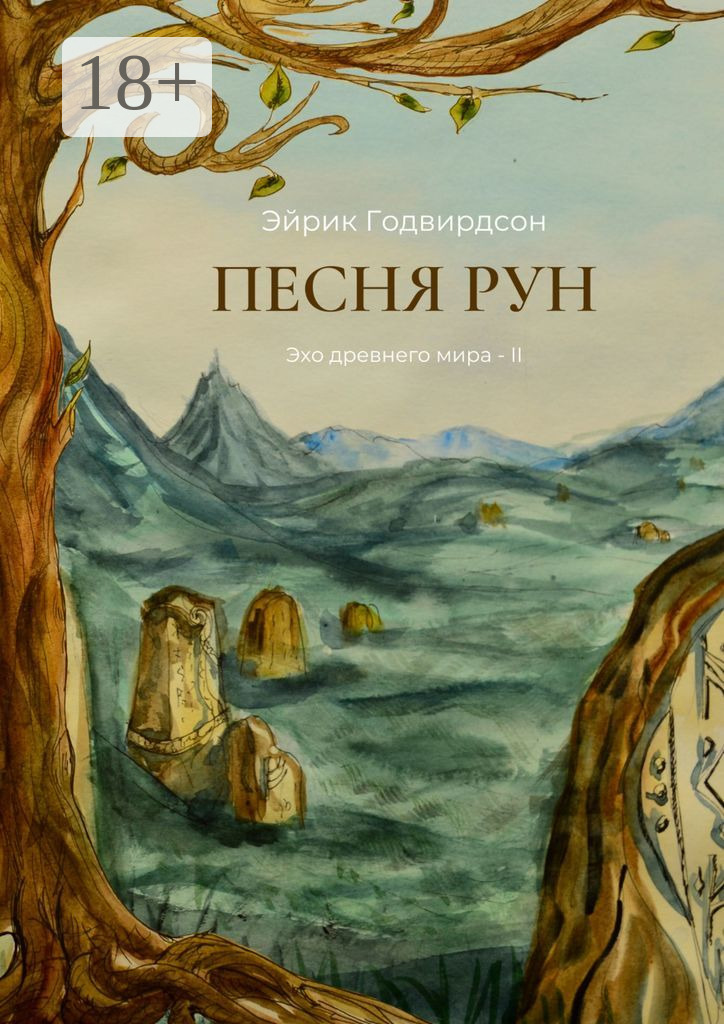 Песня рун