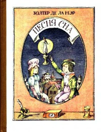 Песня сна (djvu)