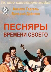 Песняры времени своего (pdf)