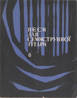 Пьесы для семиструнной гитары. Выпуск 6 (djvu)