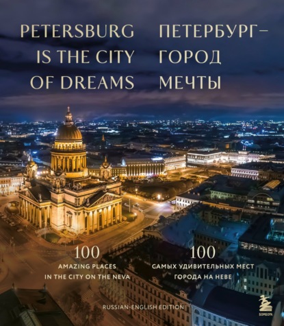 Петербург – город мечты. 100 самых удивительных мест города на Неве (pdf)