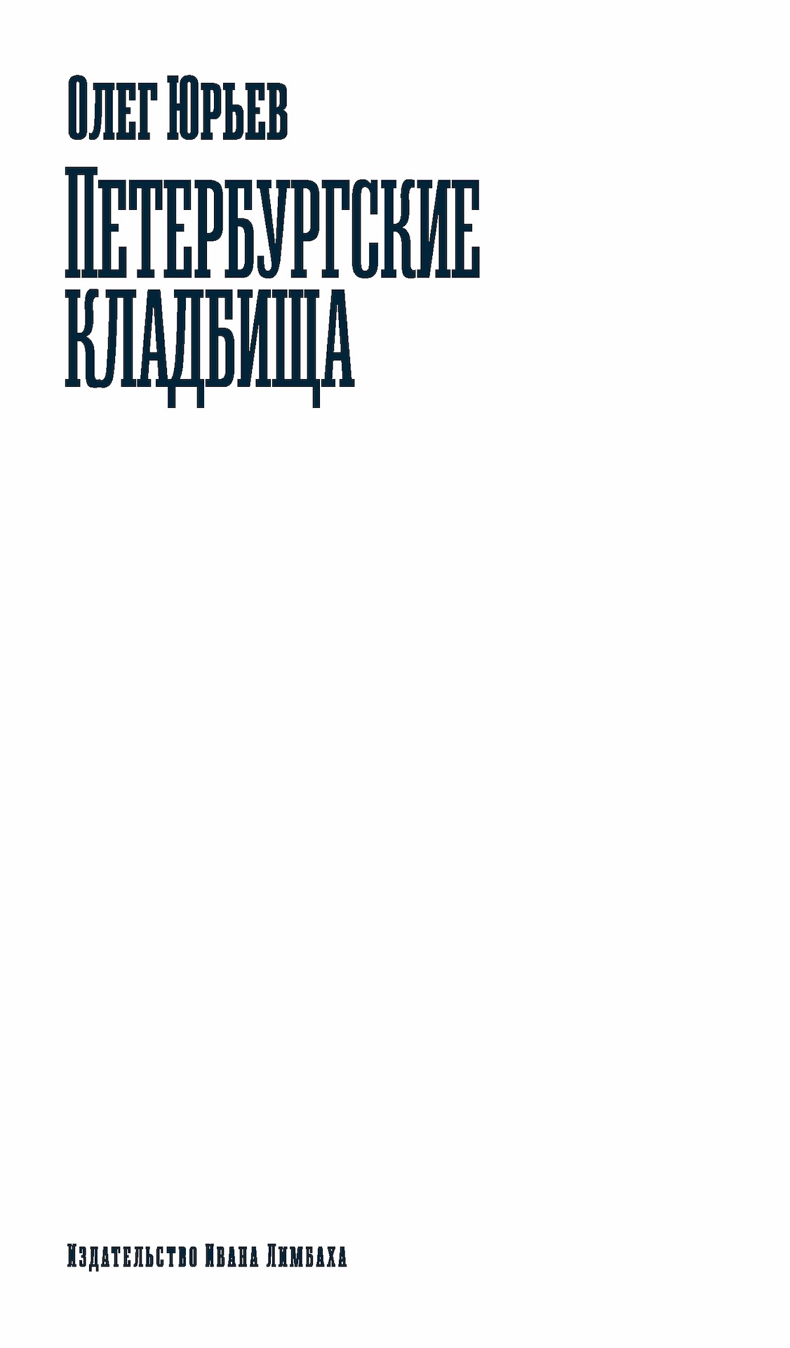 Петербургские кладбища (epub)