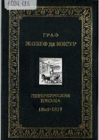 Петербургские письма, 1803 - 1817 (pdf)