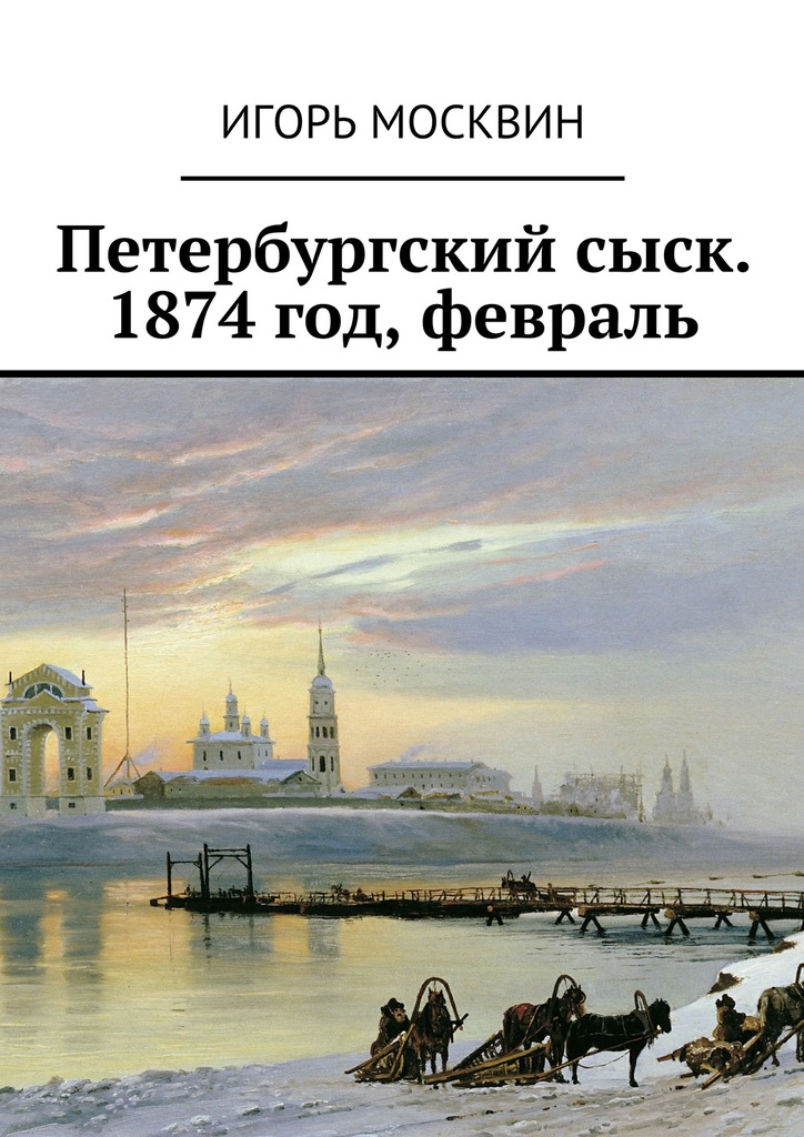 Петербургский сыск. 1874 год, февраль