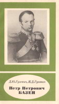 Петр Петрович Базен. 1786- 1838 (pdf)
